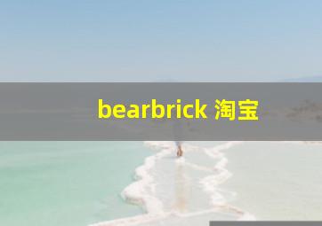 bearbrick 淘宝